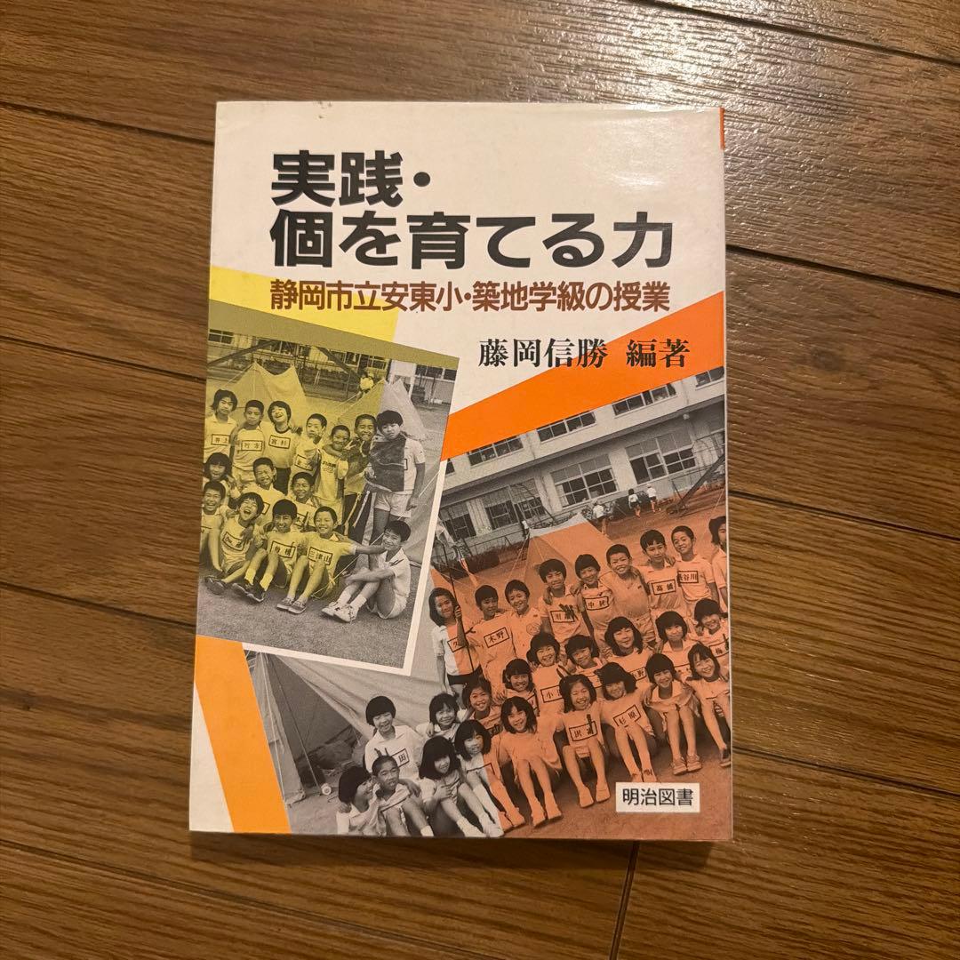 実践・個を育てる力 藤岡信勝 編著