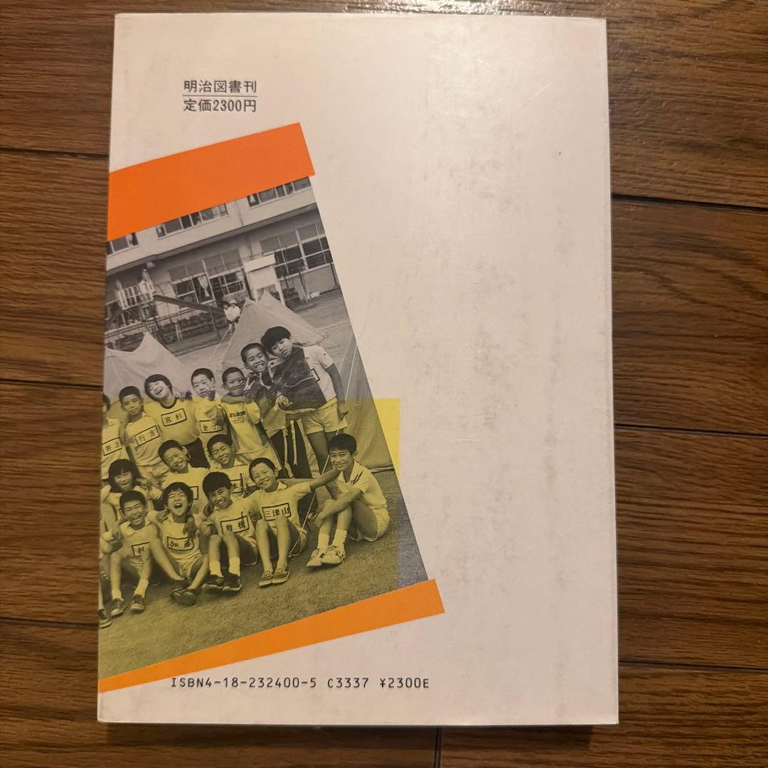 実践・個を育てる力 藤岡信勝 編著