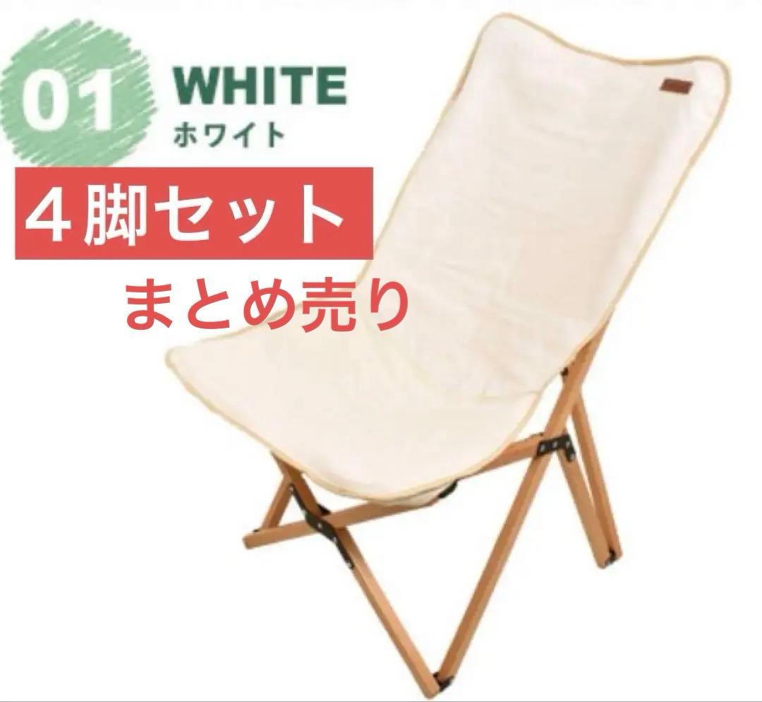 peace park ピースパーク アウトドアチェア ホワイト 4脚セット