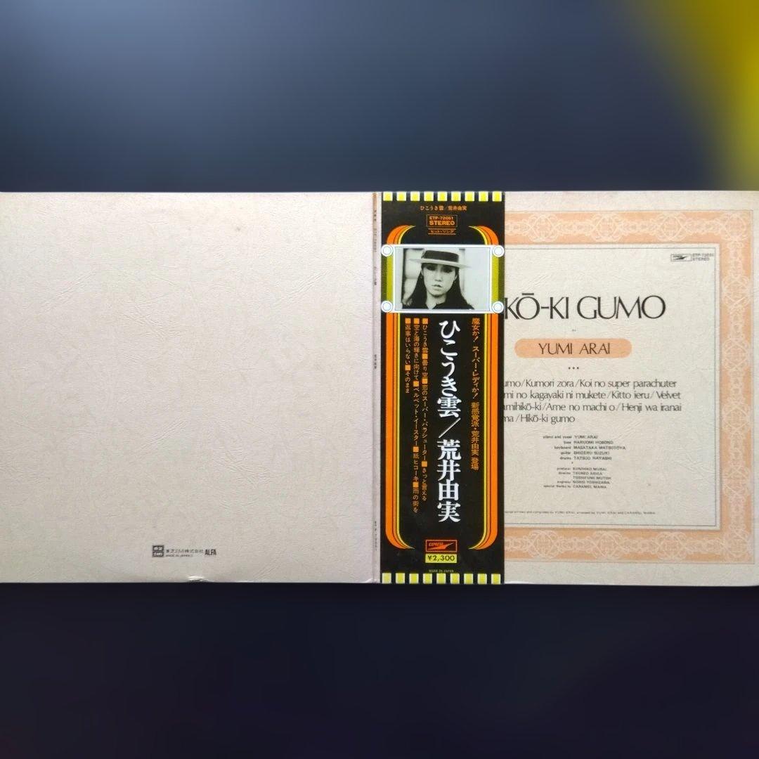 荒井由実・松任谷由実LPレコード24枚【少しシミ有り品】希少ひこうき雲見開き盤含