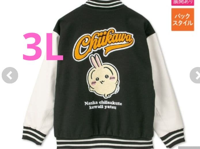 3L ちいかわ　うさぎ　スタジャン　アベイル