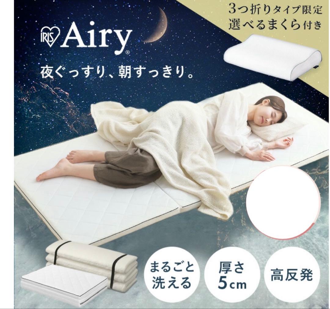 アイリスオーヤマ　 Airy シングルエアーマットレス 5cm厚 6つ折り