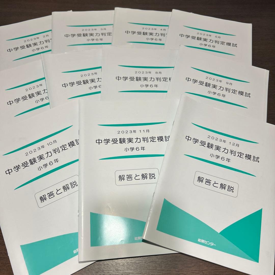 能開センター　公開模試　6年生　テスト2023年　1年分