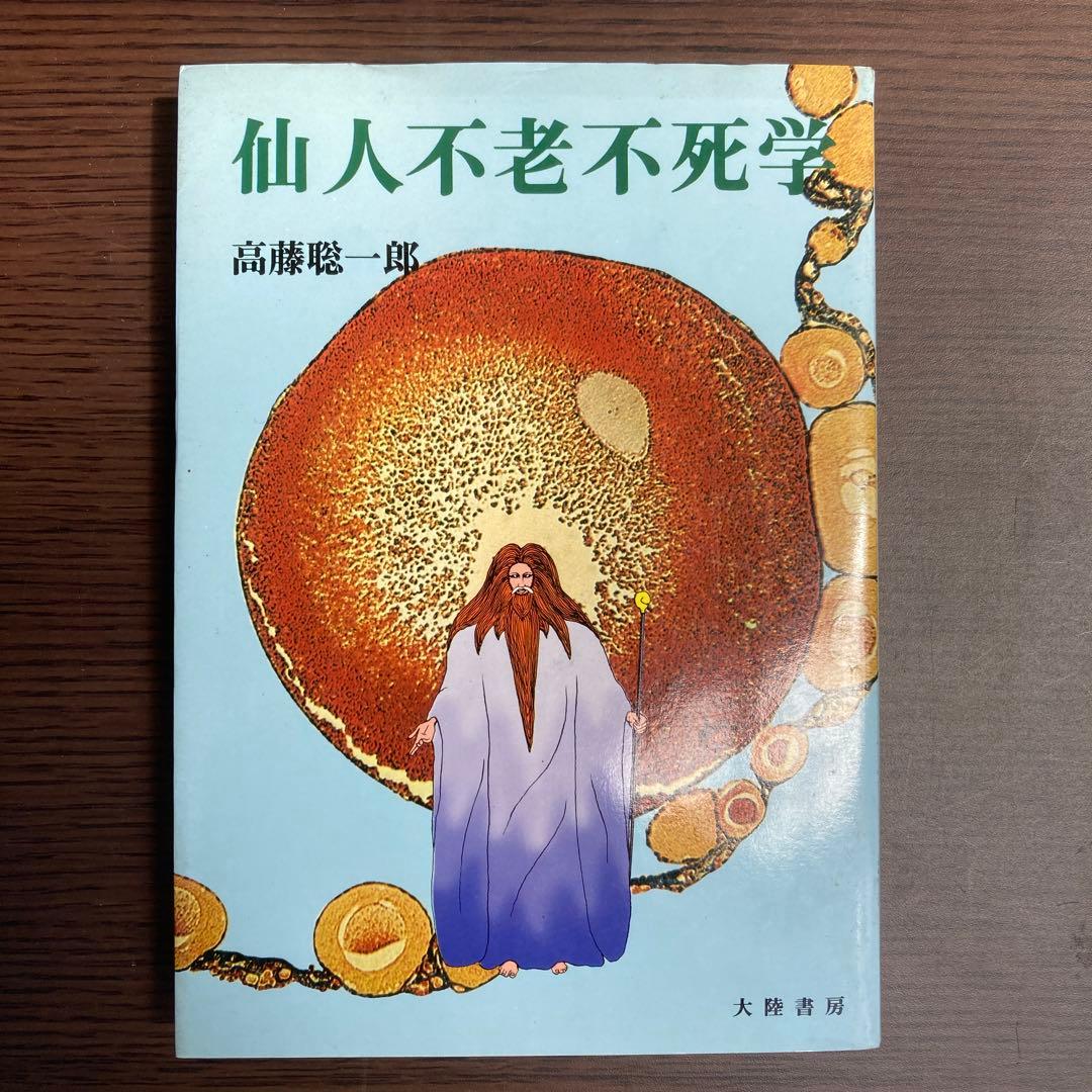 仙人に関する書籍4冊セット