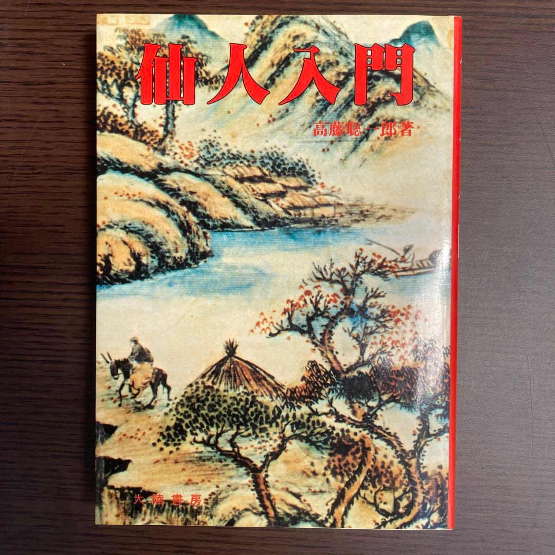 仙人に関する書籍4冊セット