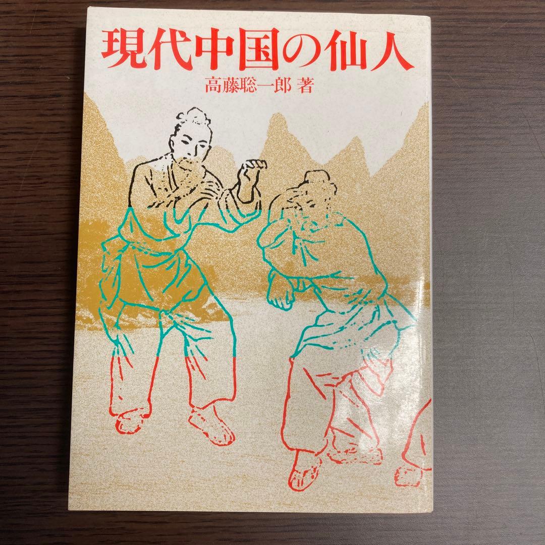 仙人に関する書籍4冊セット
