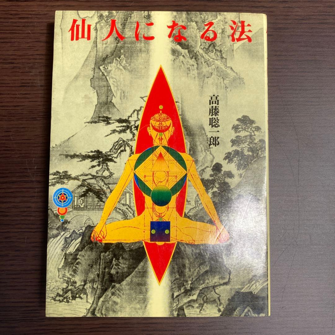 仙人に関する書籍4冊セット