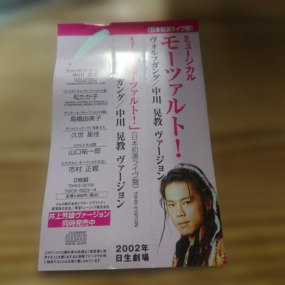 ミュージカル モーツァルト！ 中川晃教ヴァージョン日本初演ライヴ盤