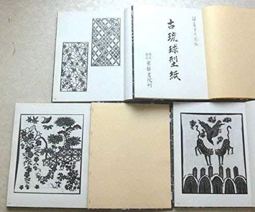 古琉球型紙　鎌倉芳太郎　京都書院