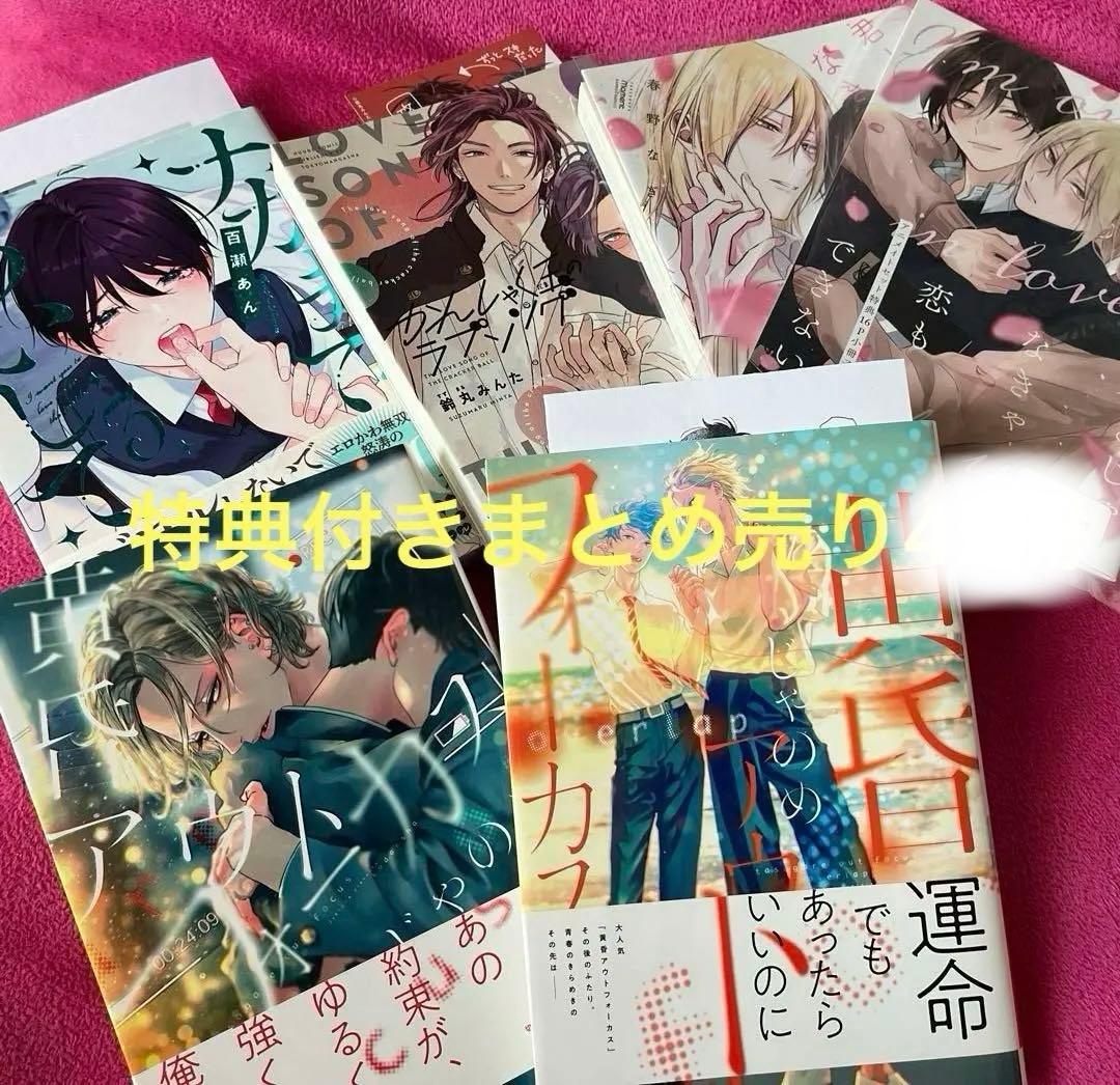 【まとめ売り】BLコミックスいろいろ44冊特典付き