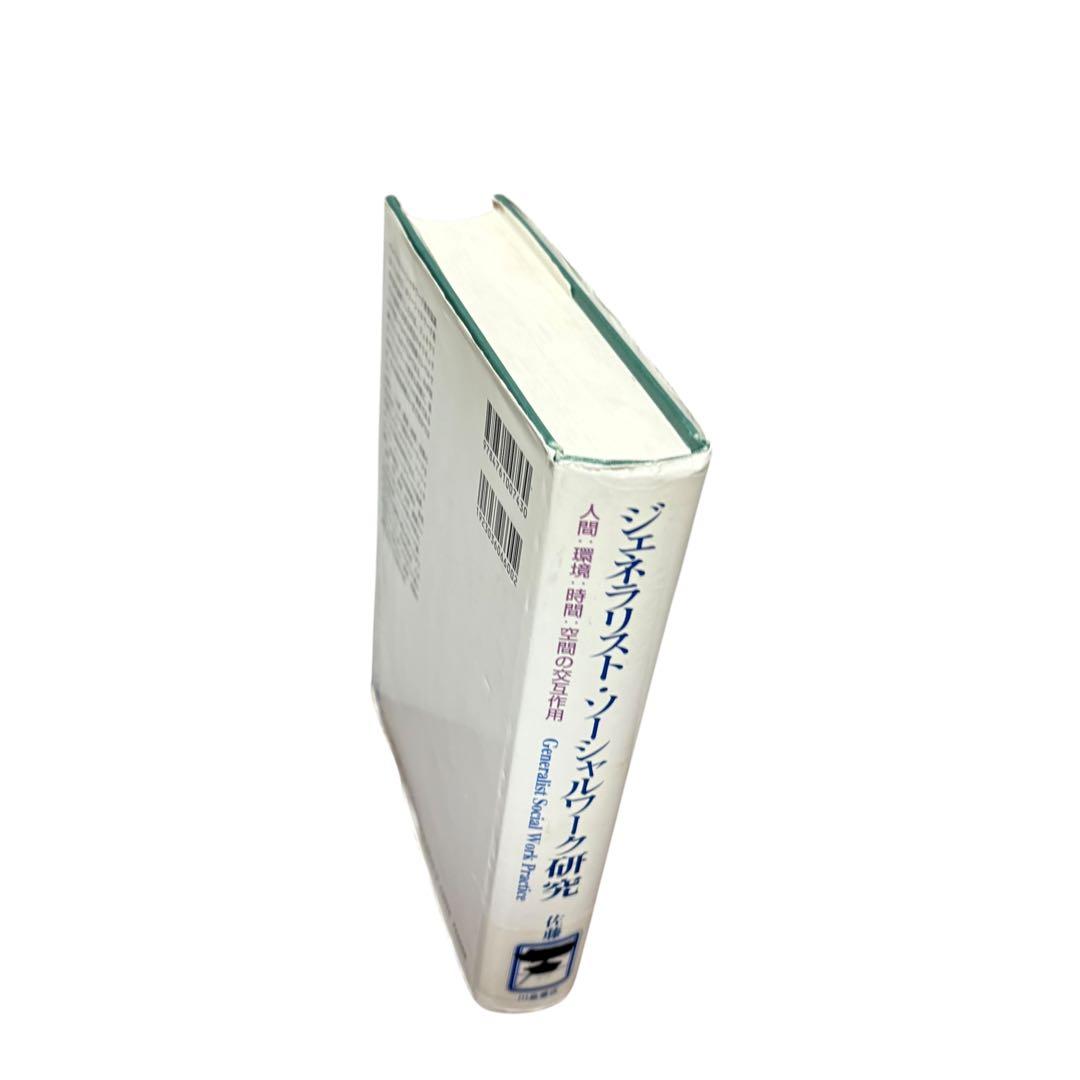 訳あり　ジェネラリスト・ソ-シャルワ-ク研究: 人間:環境:時間:空間の交互作用