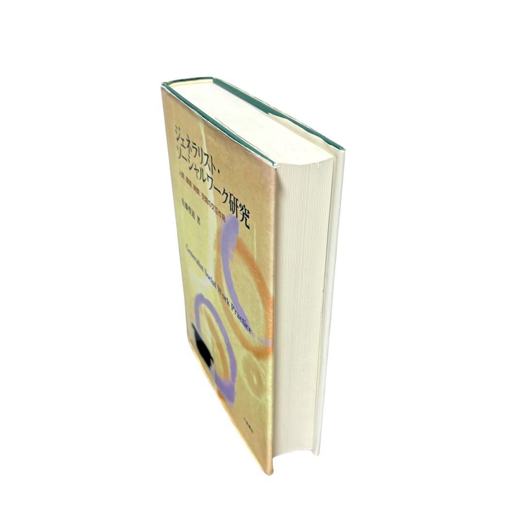 訳あり　ジェネラリスト・ソ-シャルワ-ク研究: 人間:環境:時間:空間の交互作用