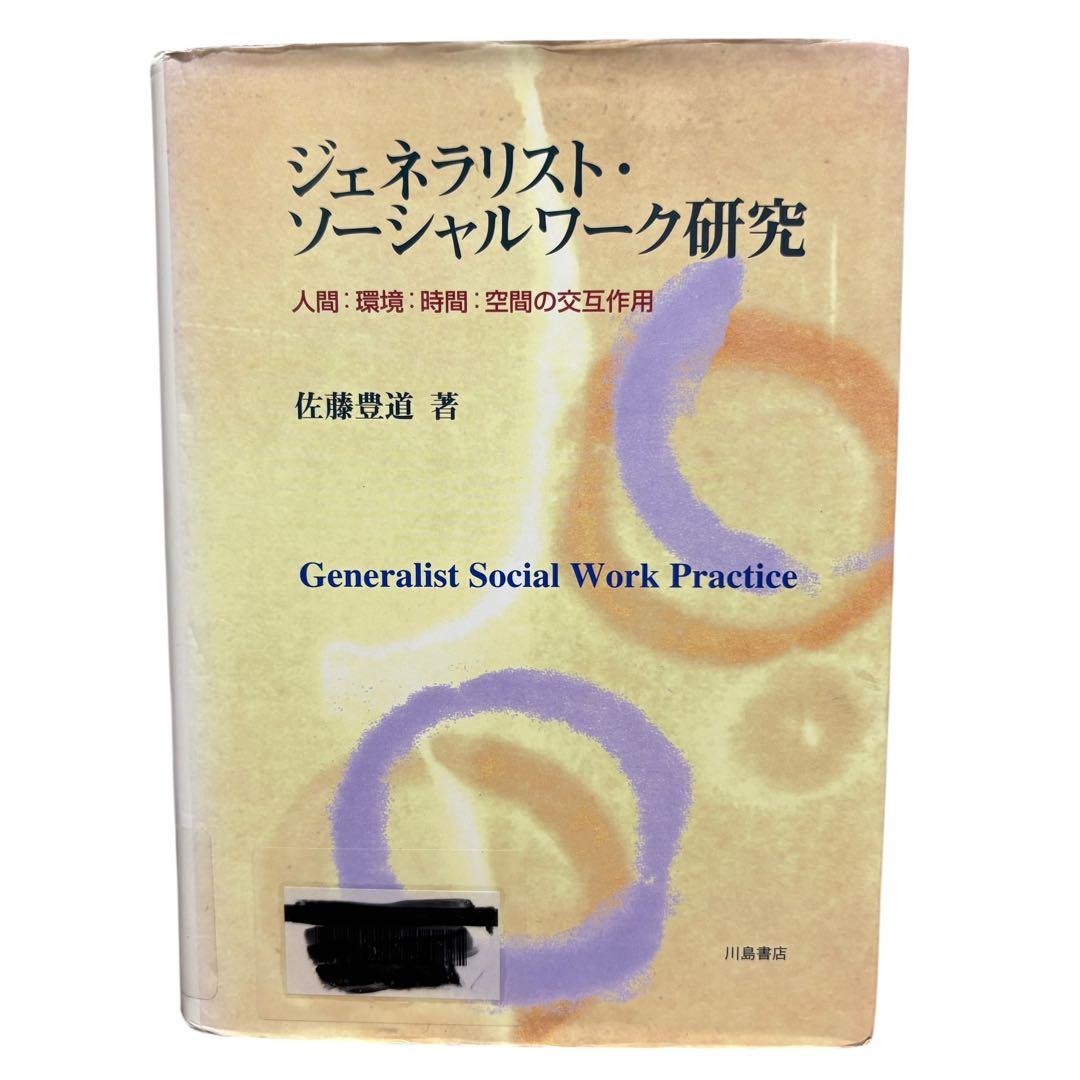 訳あり　ジェネラリスト・ソ-シャルワ-ク研究: 人間:環境:時間:空間の交互作用