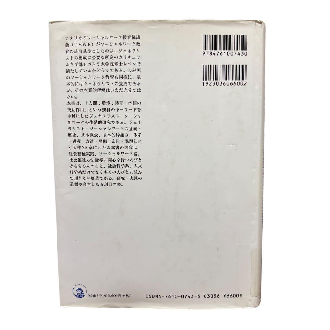 訳あり　ジェネラリスト・ソ-シャルワ-ク研究: 人間:環境:時間:空間の交互作用