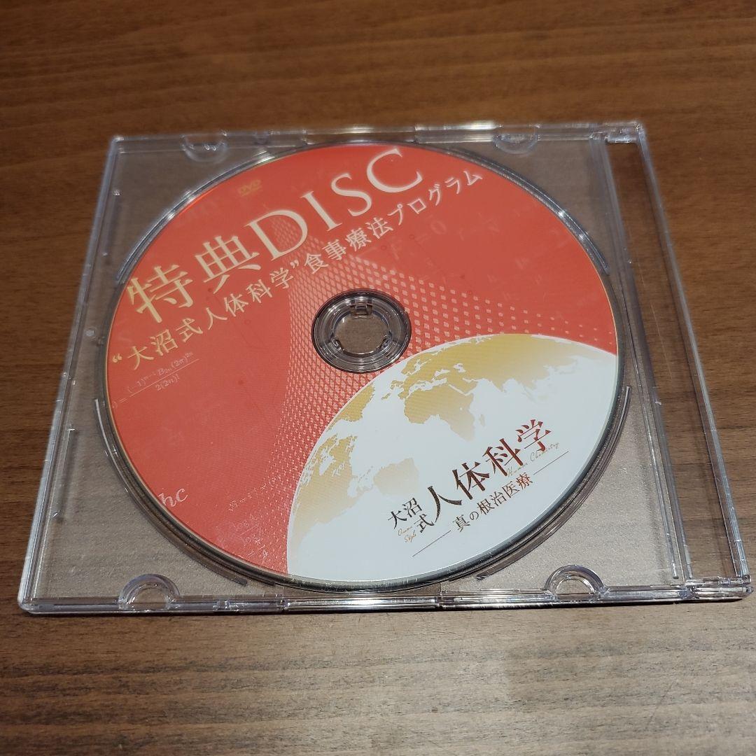 大沼式人体科学 真の根治医療　本編DVD5枚 + 特典DVD1枚
