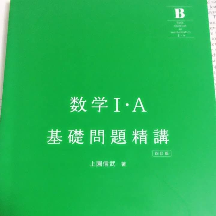 数学IA基礎問題精講