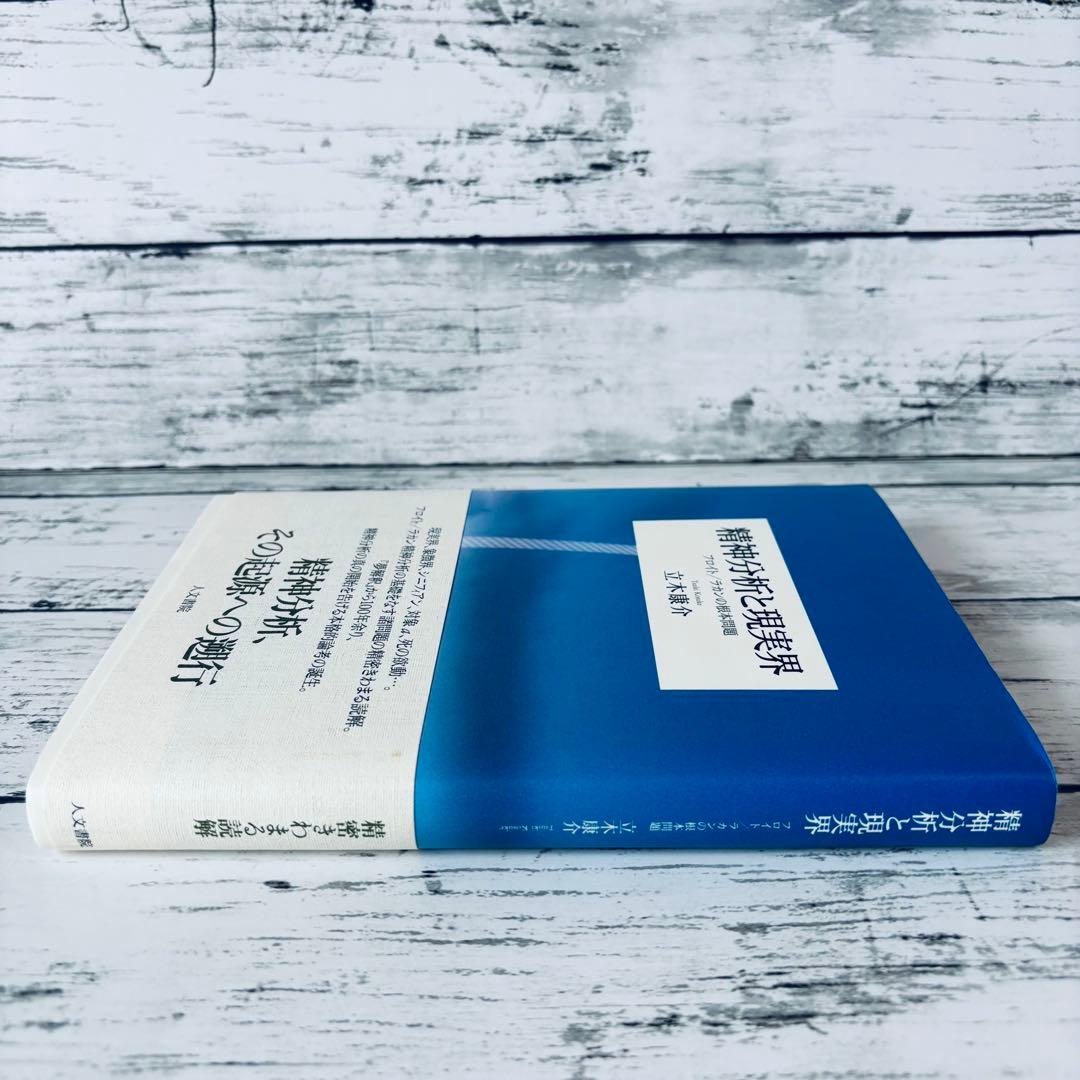 精神分析と現実界 : フロイト/ラカンの根本問題