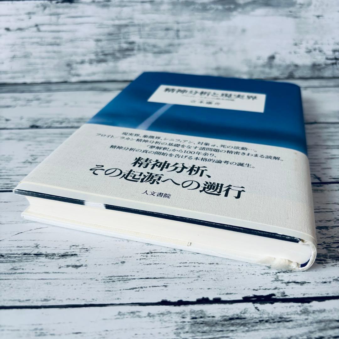 精神分析と現実界 : フロイト/ラカンの根本問題