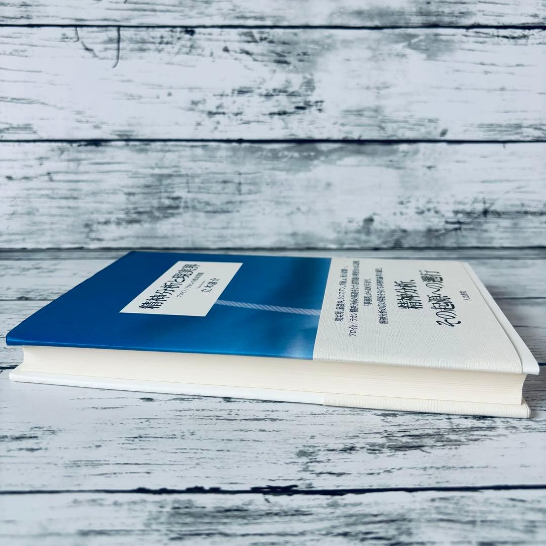 精神分析と現実界 : フロイト/ラカンの根本問題