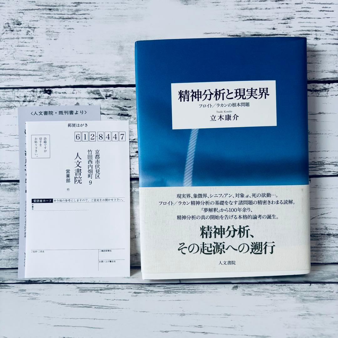 精神分析と現実界 : フロイト/ラカンの根本問題