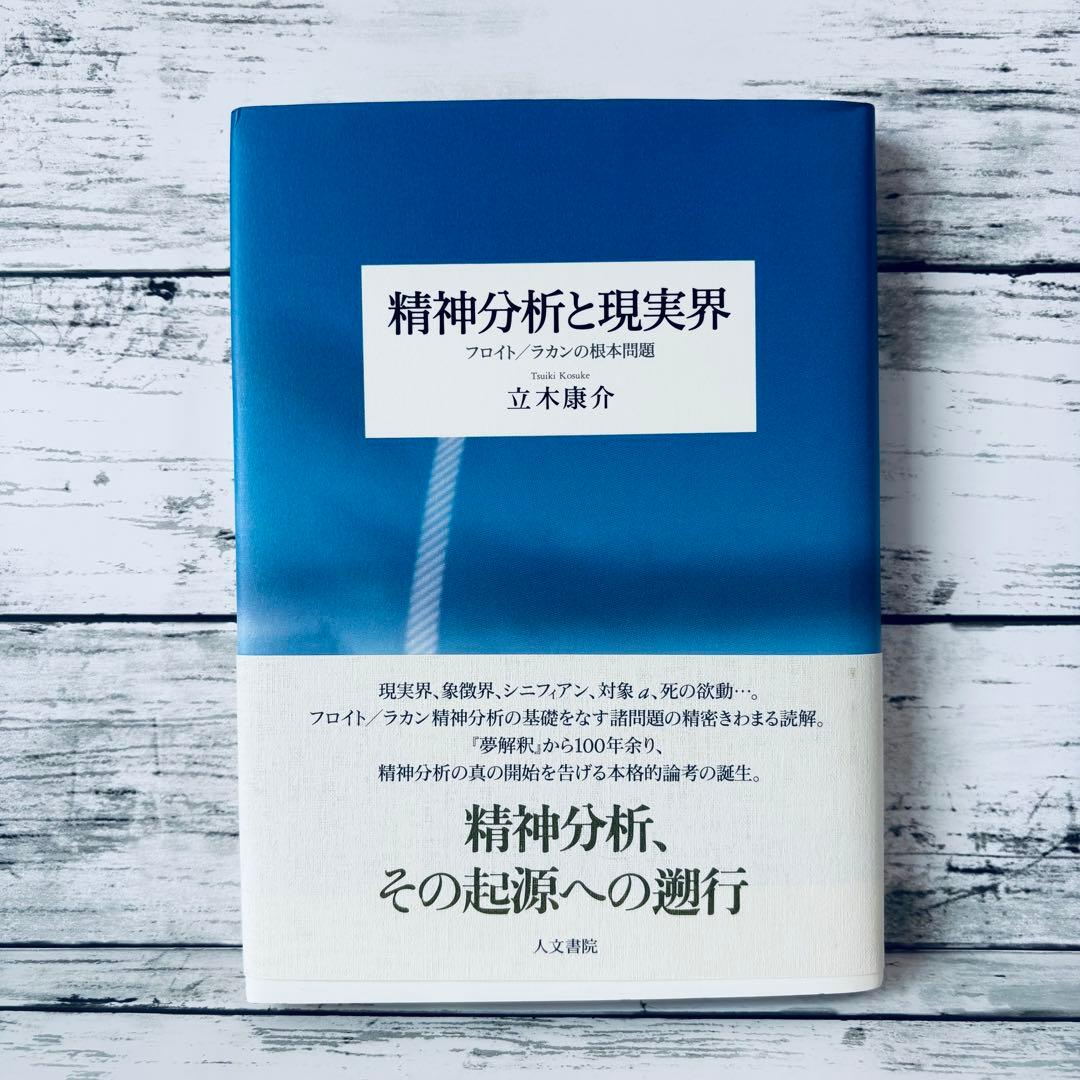 精神分析と現実界 : フロイト/ラカンの根本問題