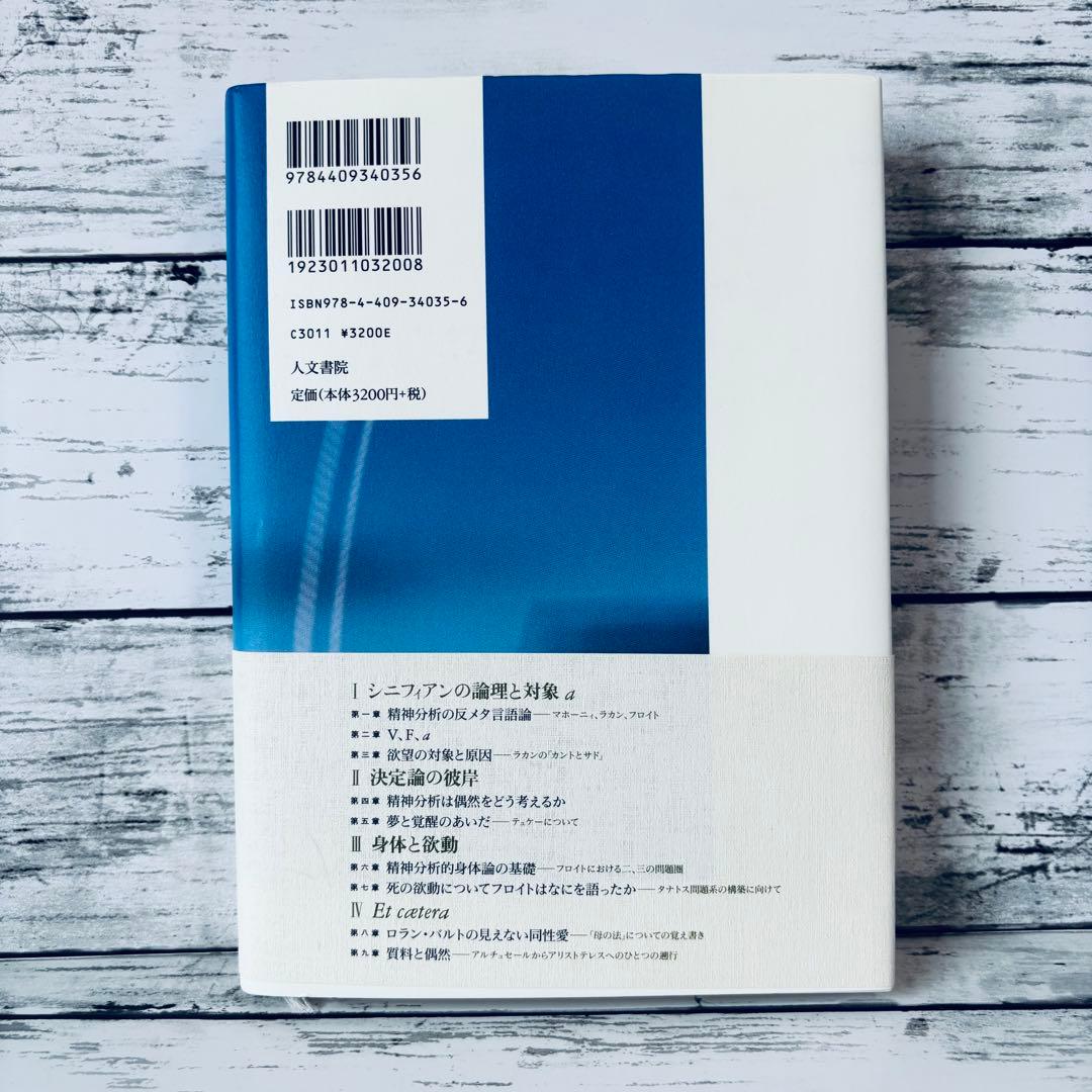 精神分析と現実界 : フロイト/ラカンの根本問題