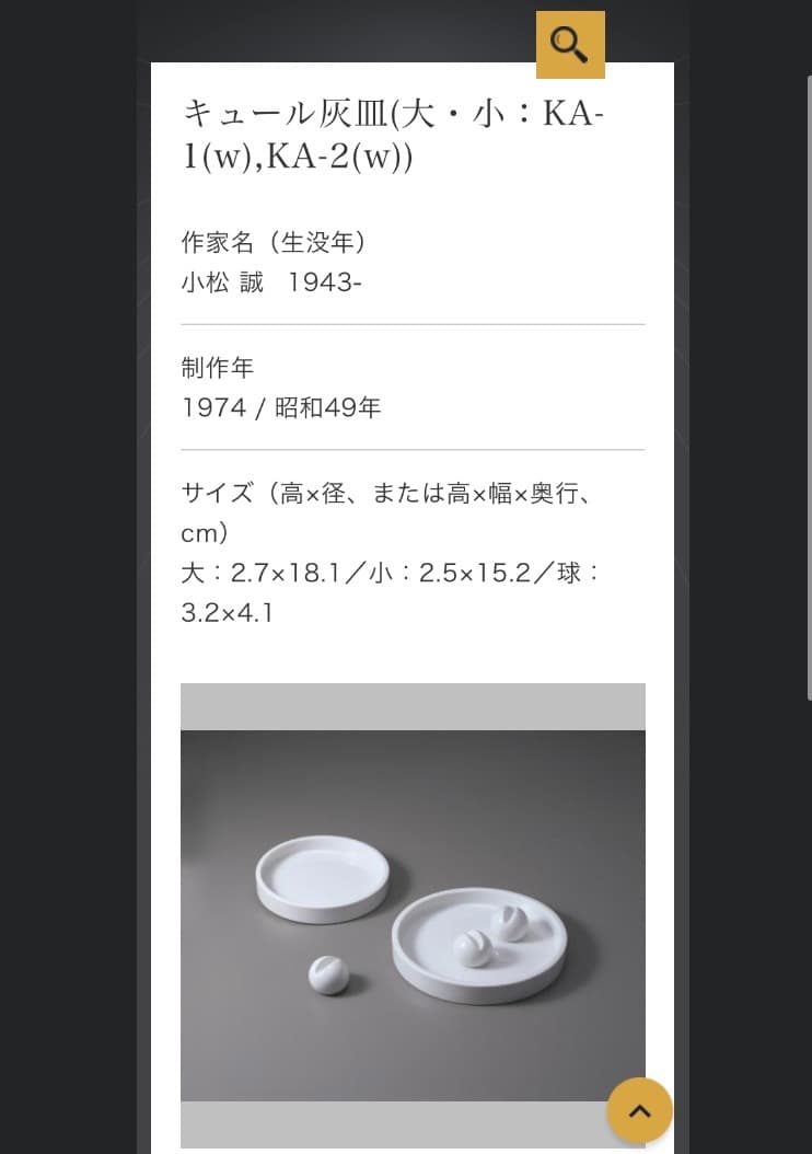 70s 小松誠 デザイン『キュール』ジャパニーズモダン