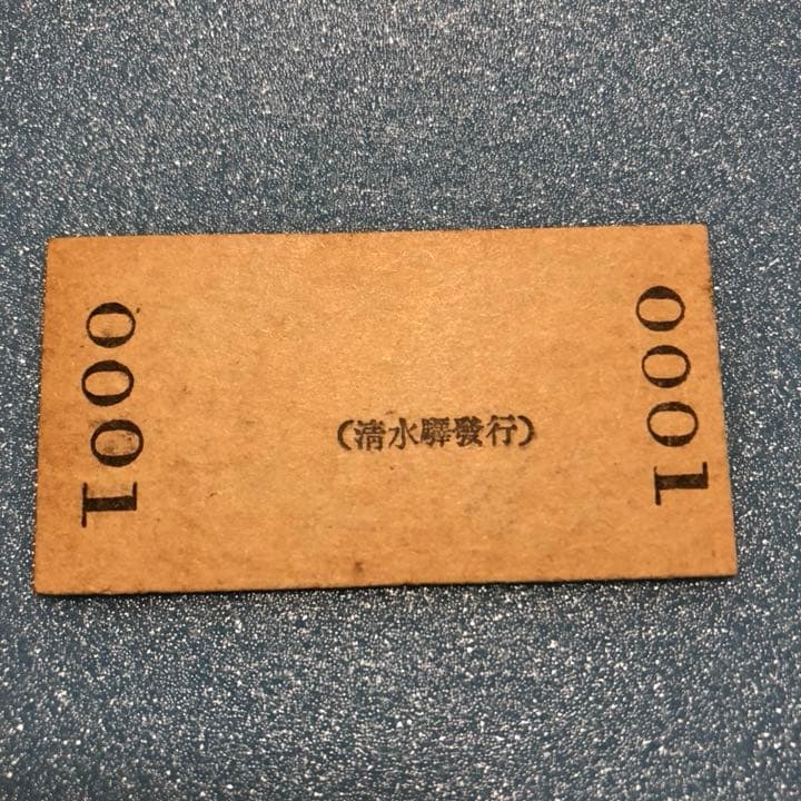 鉄道ファン必見　超レア 発券番号0001 三等乗車券