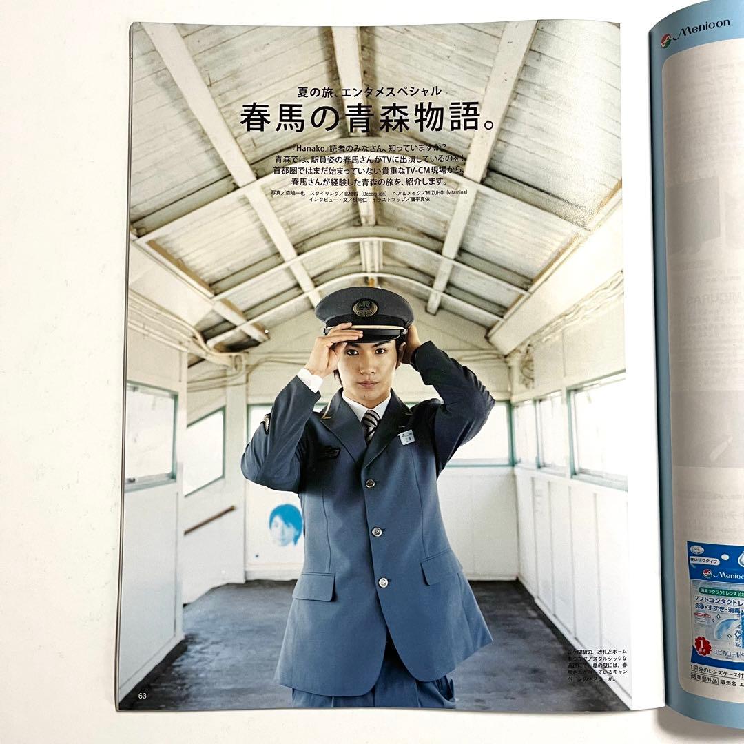 Hanako 2010年 7月22日号 No.975 三浦春馬の青森物語 ハナコ