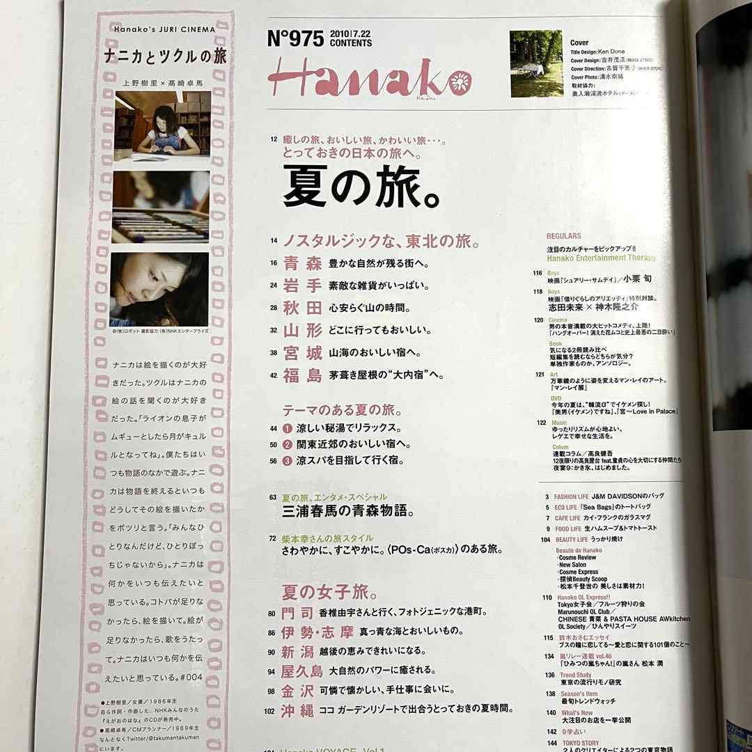 Hanako 2010年 7月22日号 No.975 三浦春馬の青森物語 ハナコ