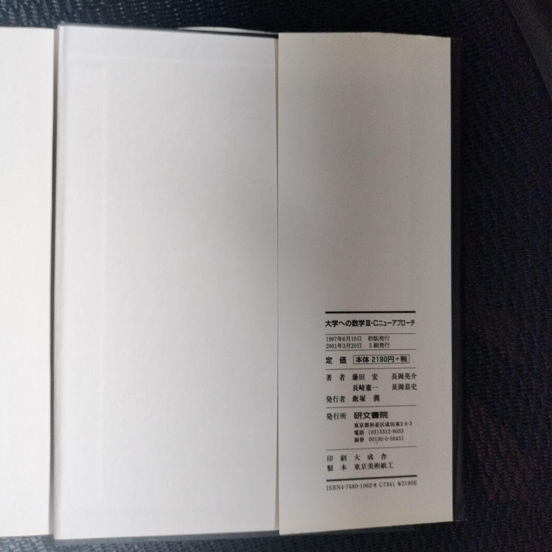 [絶版]大学への数学3・C ニューアプローチ