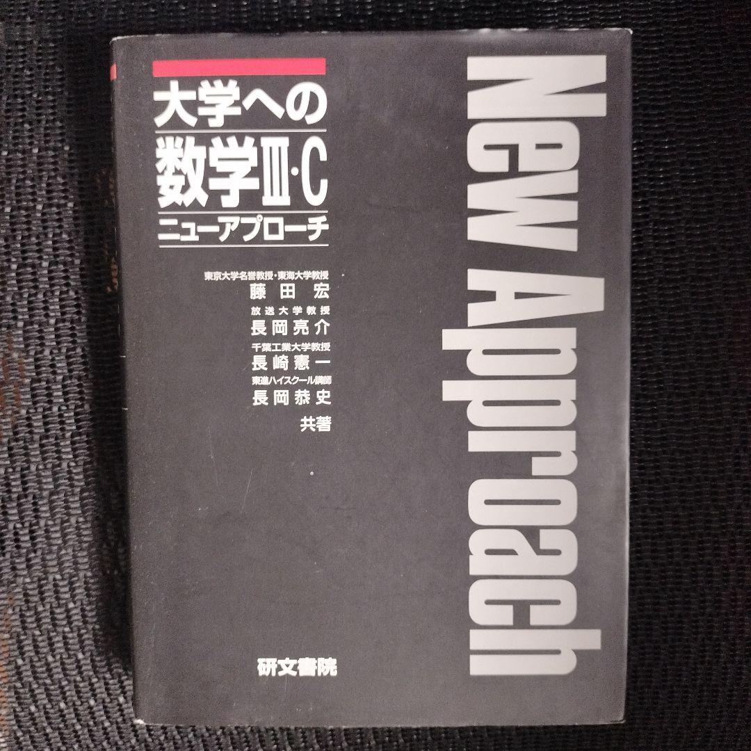 [絶版]大学への数学3・C ニューアプローチ