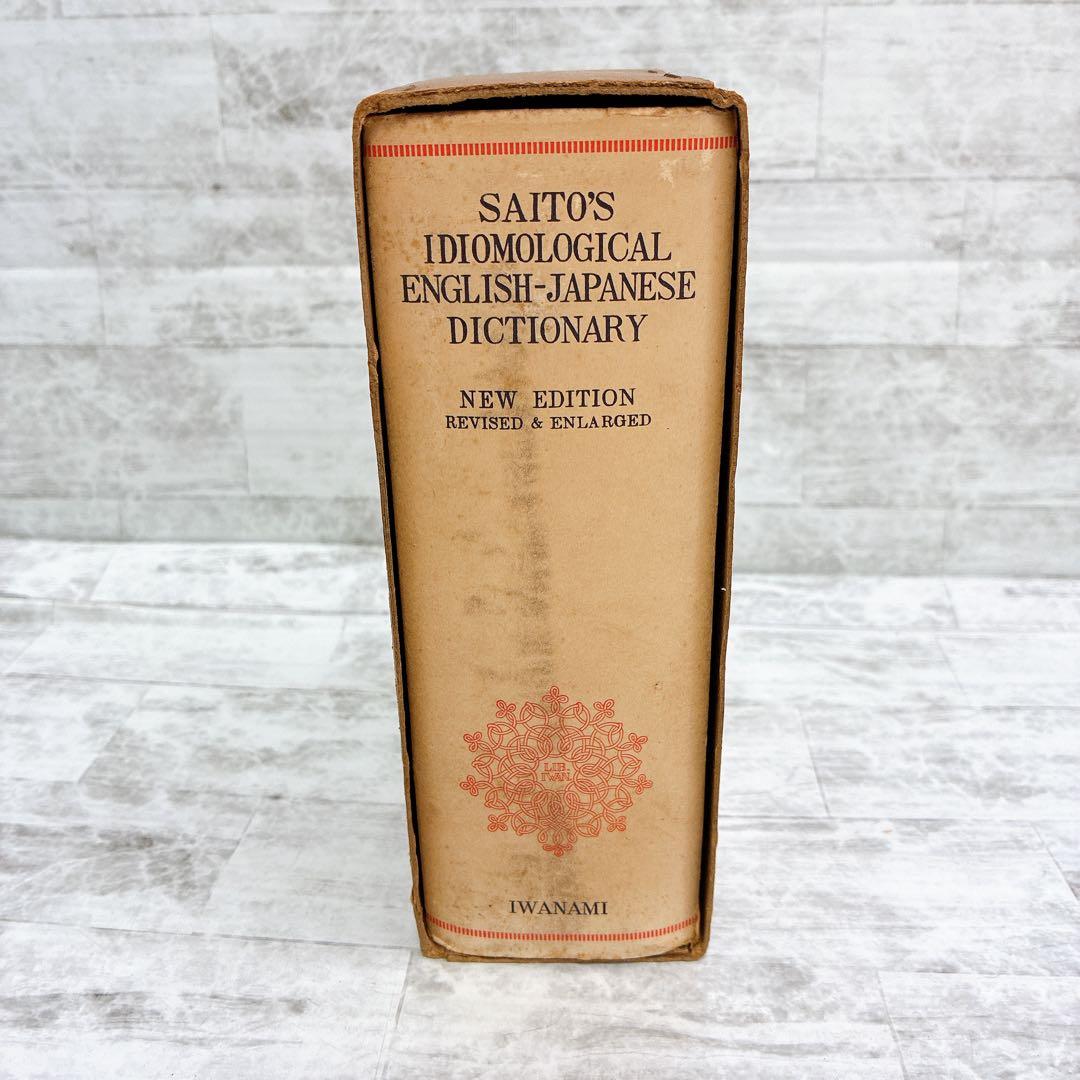 熟語本位 英和中辞典 新増補版