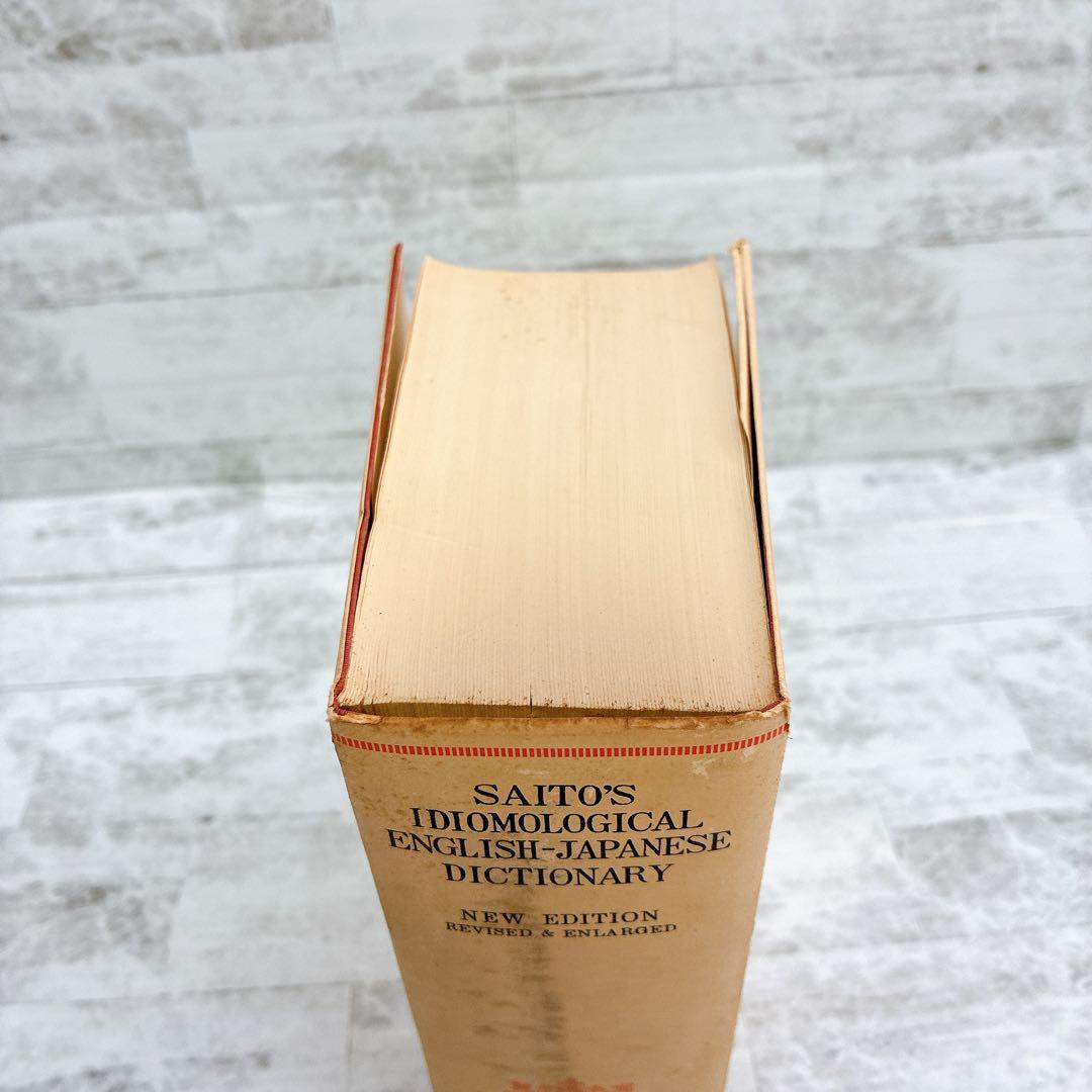 熟語本位 英和中辞典 新増補版