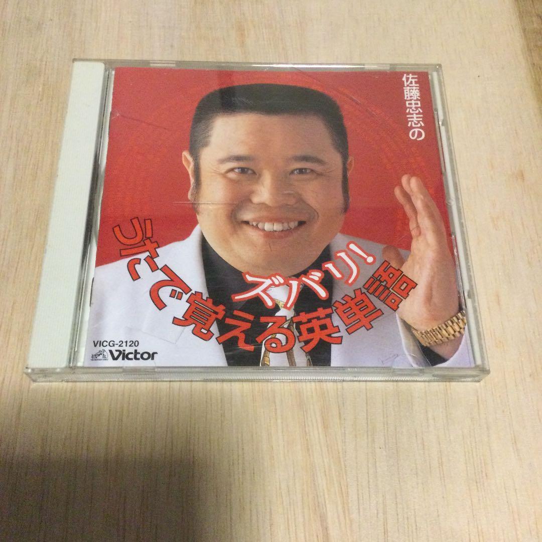 佐藤忠志　ズバリ！うたで覚える英単語　金ピカ先生