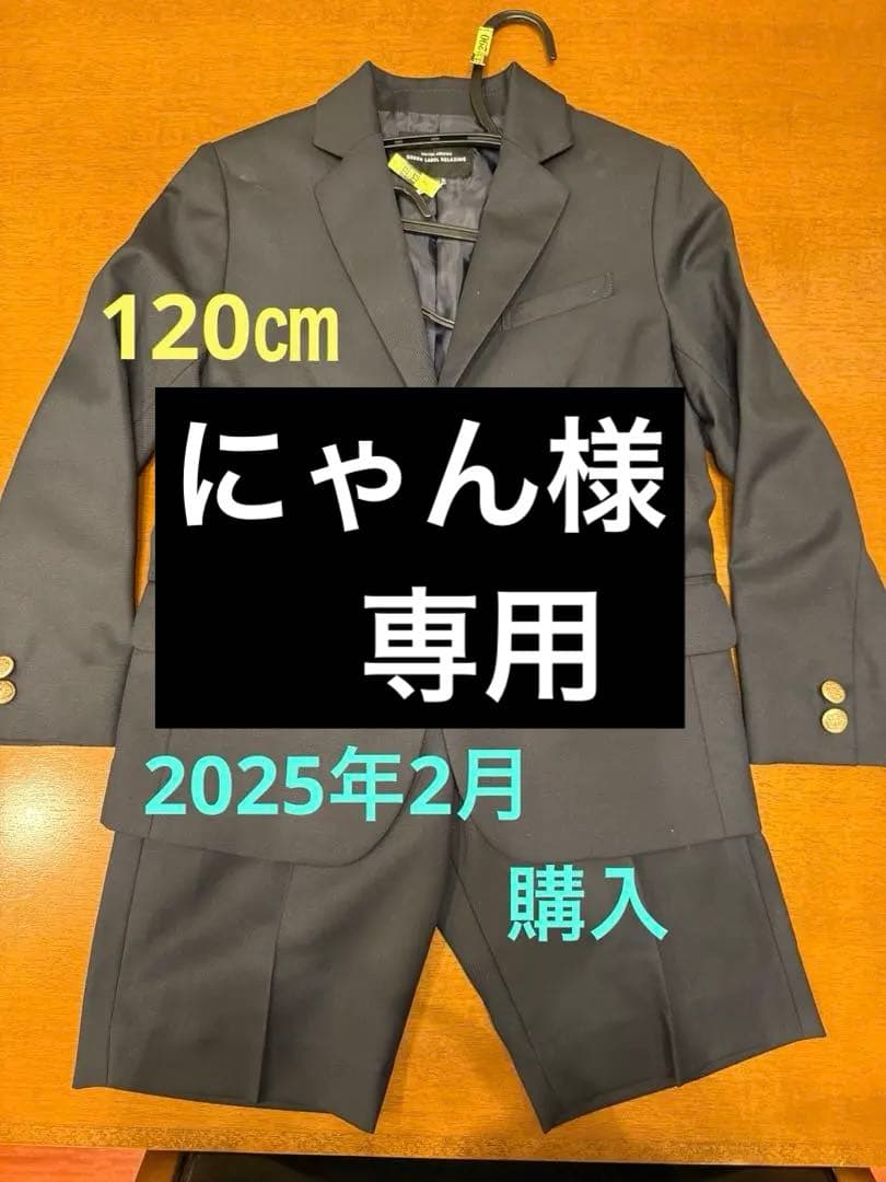 green label relaxing キッズスーツ 120㎝