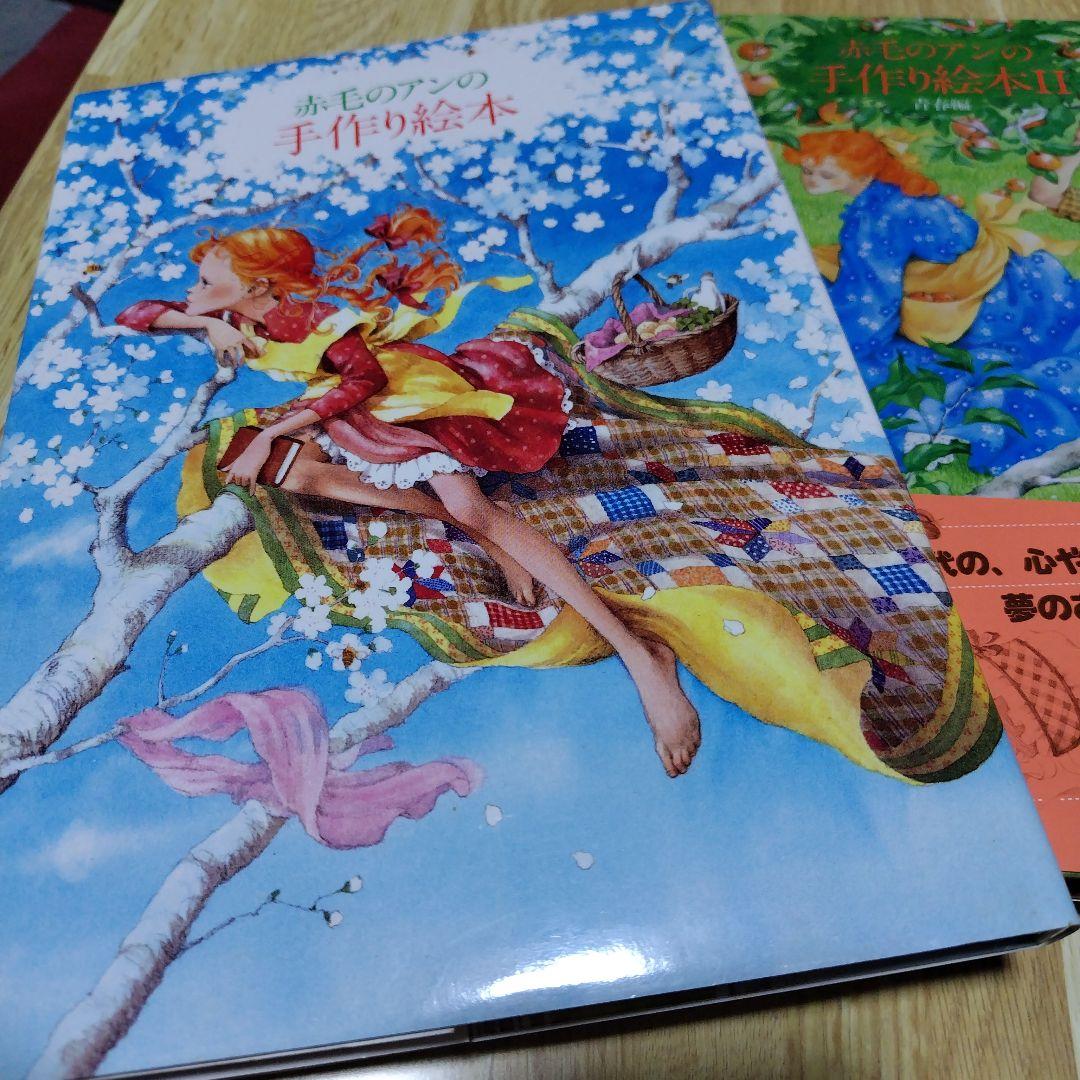 赤毛のアンの手作り絵本 セット