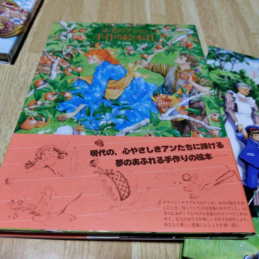 赤毛のアンの手作り絵本 セット