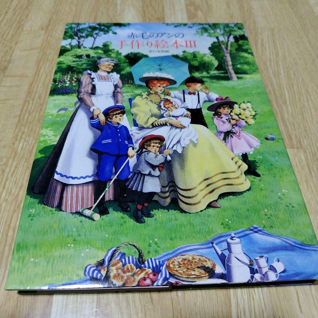赤毛のアンの手作り絵本 セット