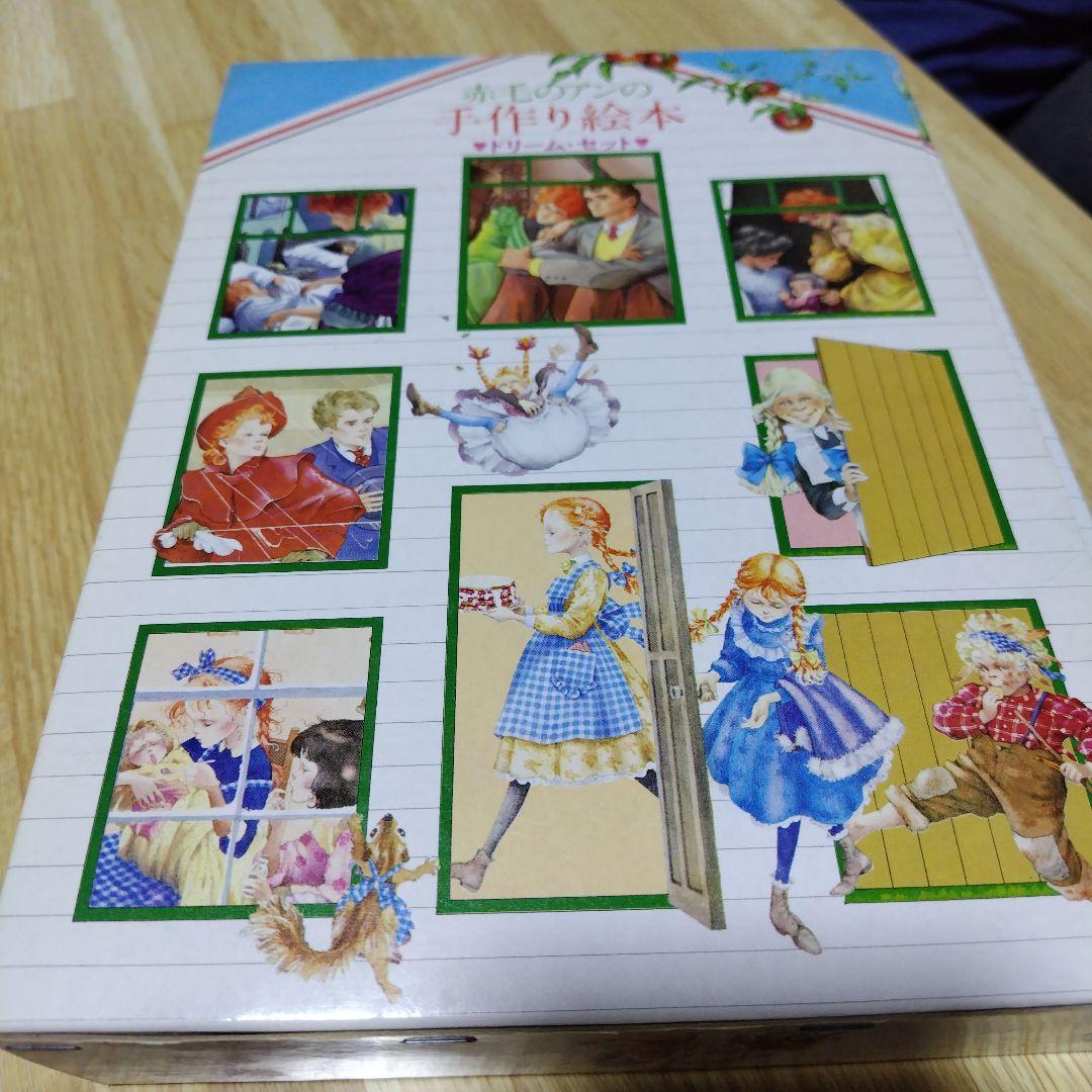 赤毛のアンの手作り絵本 セット
