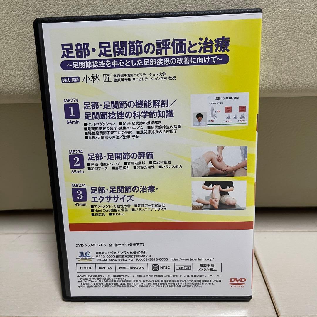 【DVD】足部・足関節の評価と治療 全3枚組