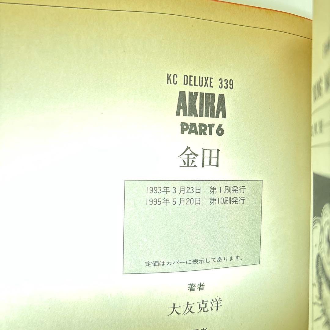 AKIRA 全6巻完結セット【2,3,4,5巻 初版】大友克洋