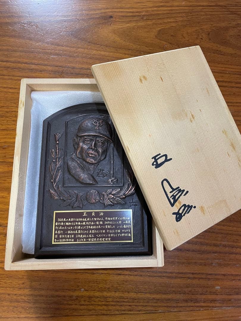 王貞治氏　殿堂入り記念　レリーフ盾　桐箱入