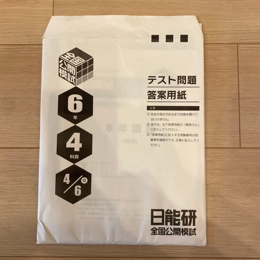 日能研　6年前期実力判定テスト&志望校判定テスト4回分