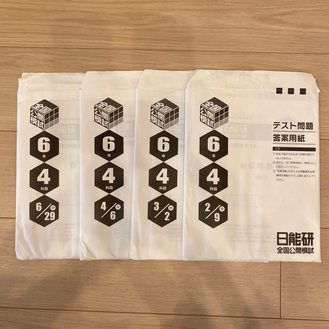 日能研　6年前期実力判定テスト&志望校判定テスト4回分