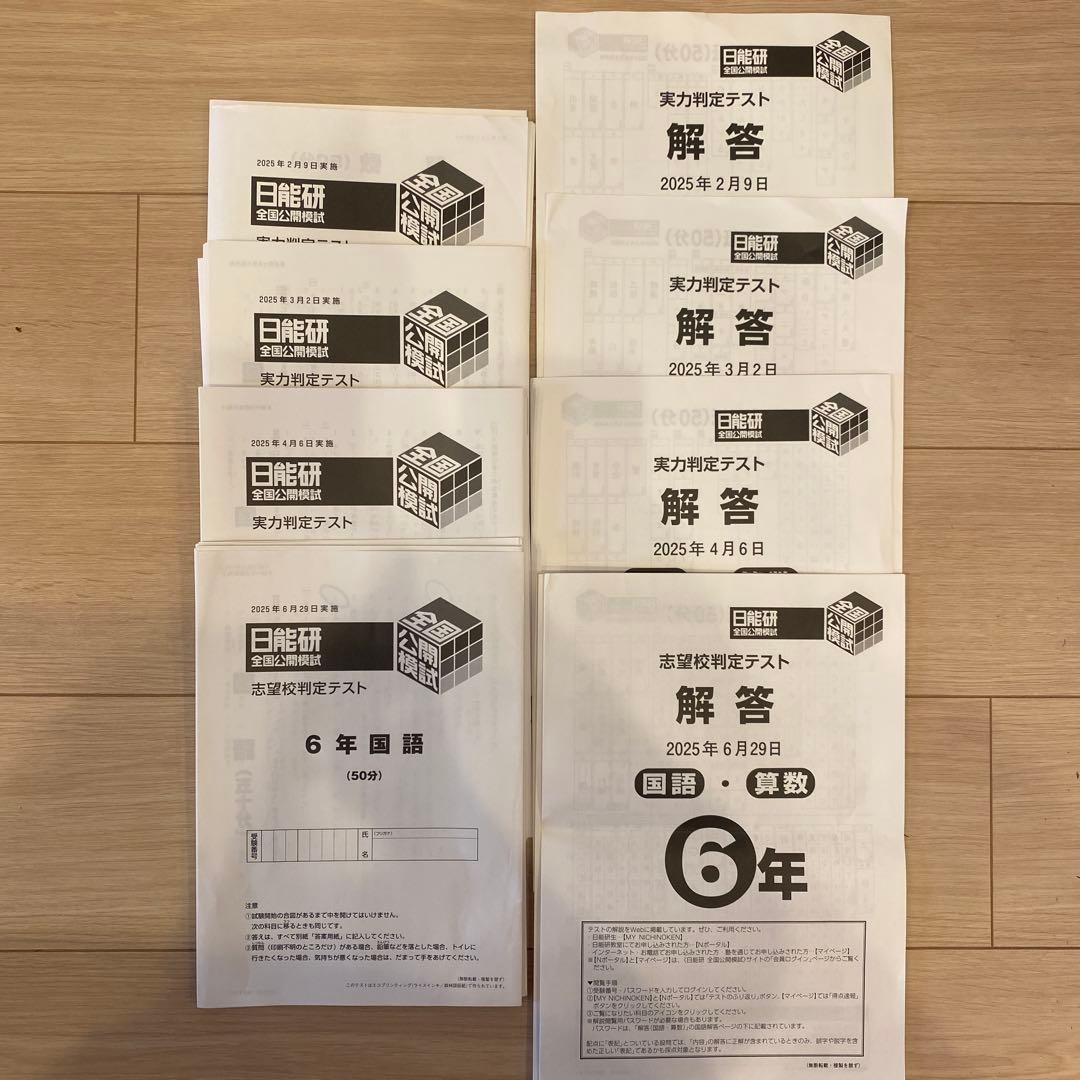 日能研　6年前期実力判定テスト&志望校判定テスト4回分