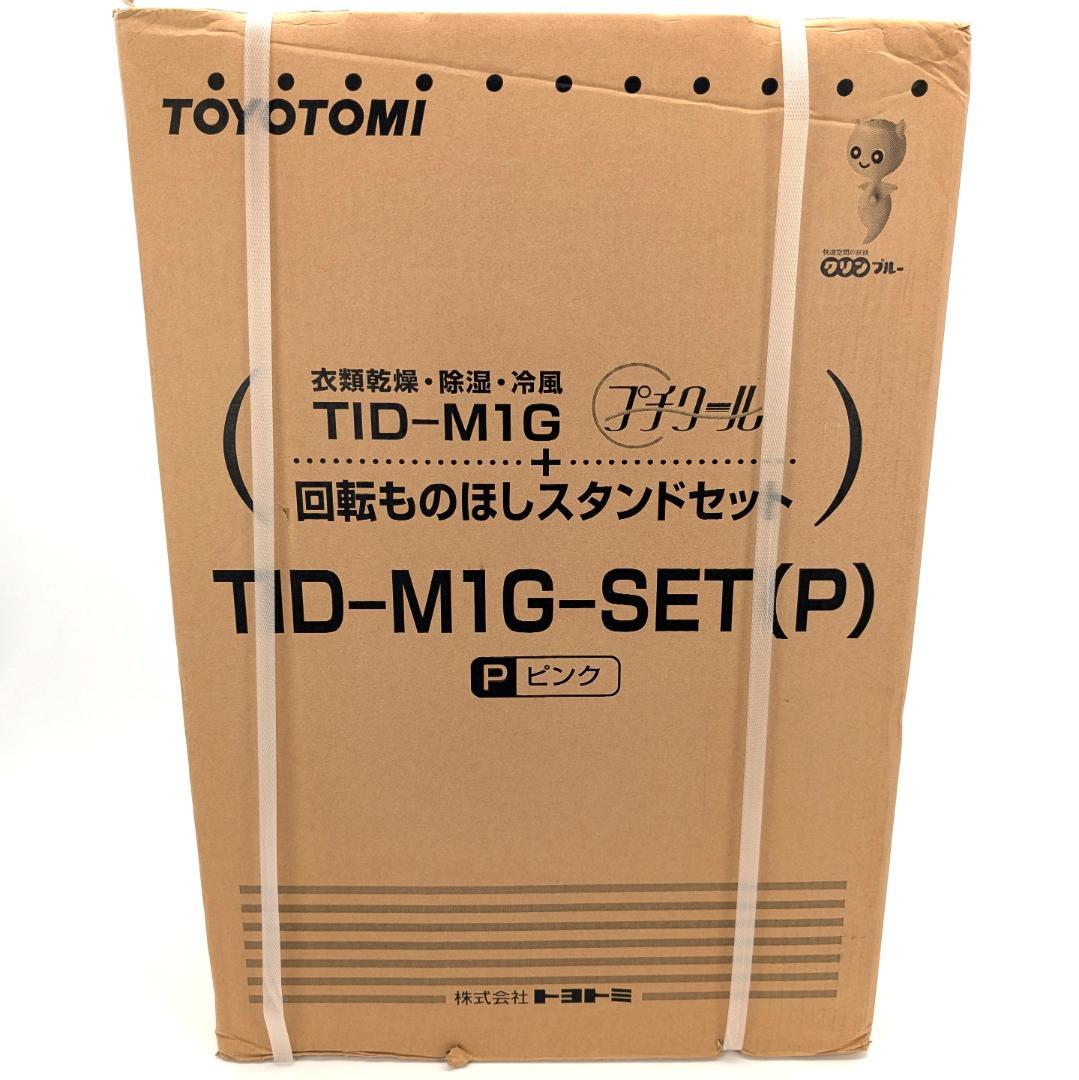 TOYOTOMI プチクール 回転ものほしスタンドセット TID-M1G-SET