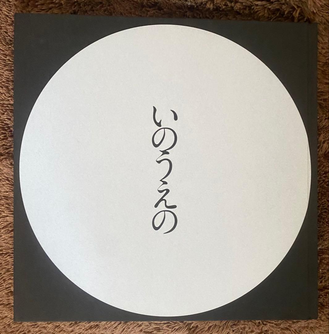 井上雄彦先生☆図録・いのうえの満月篇☆初版