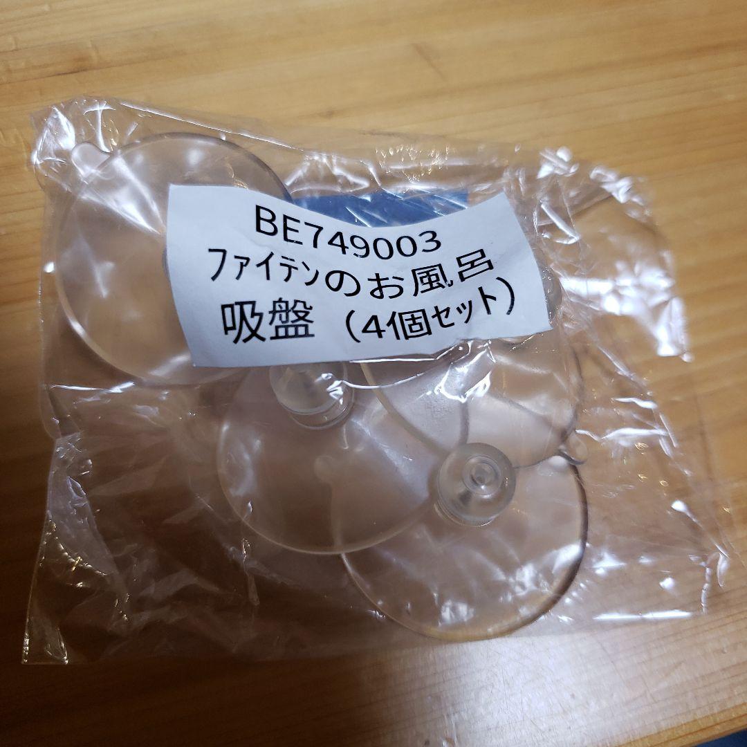 phitenのお風呂　訳あり中古品　箱説明書付き