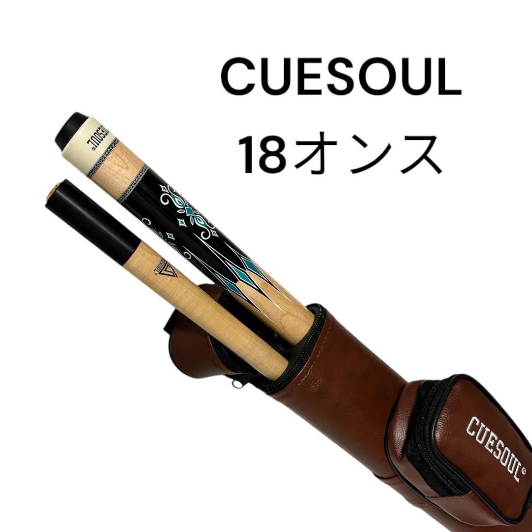 CUESOUL ビリヤード キュー ケース付き